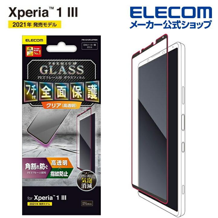 ELECOM エレコム Xperia 1 III 用 フルカバーガラスフィルム フレーム 