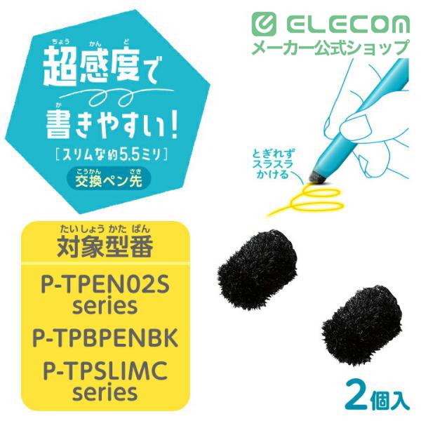 ELECOM（エレコム） タッチペン交換用ペン先 超感度タイプ P-TPBPENBK