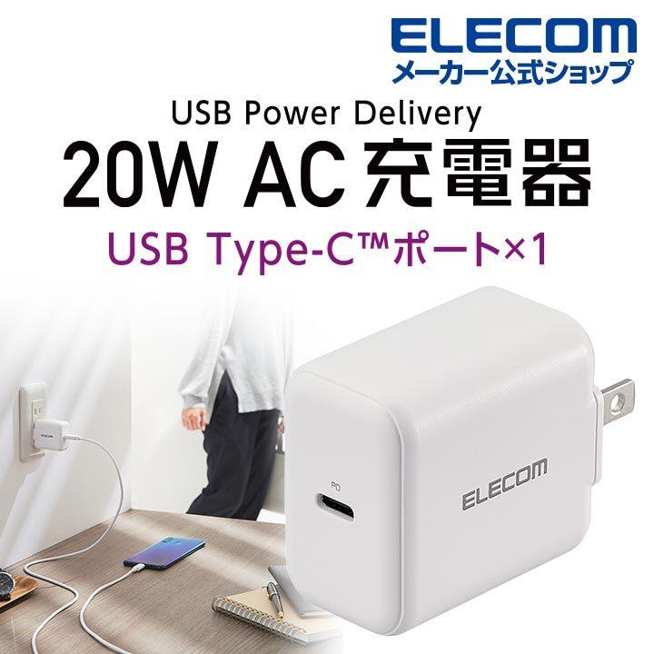 エレコム AC充電器 USB Power Delivery 20W タイプC AC 充電器 充電器 パワーデリバリー USB Power Delivery認証 20W USB-C x 1ポート ホワイト┃EC-AC09WH｜elecom