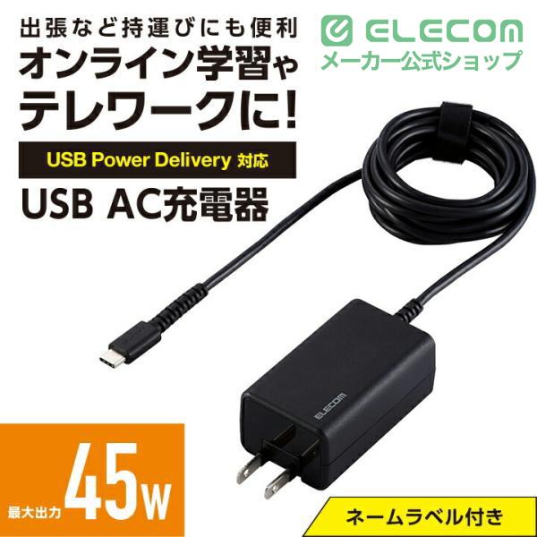 ELECOM（エレコム） ノートPC 用 ACアダプター USB Power Delivery 45W