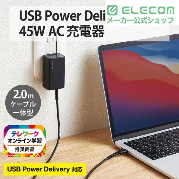 ELECOM（エレコム） ノートPC 用 ACアダプター USB Power Delivery 45W