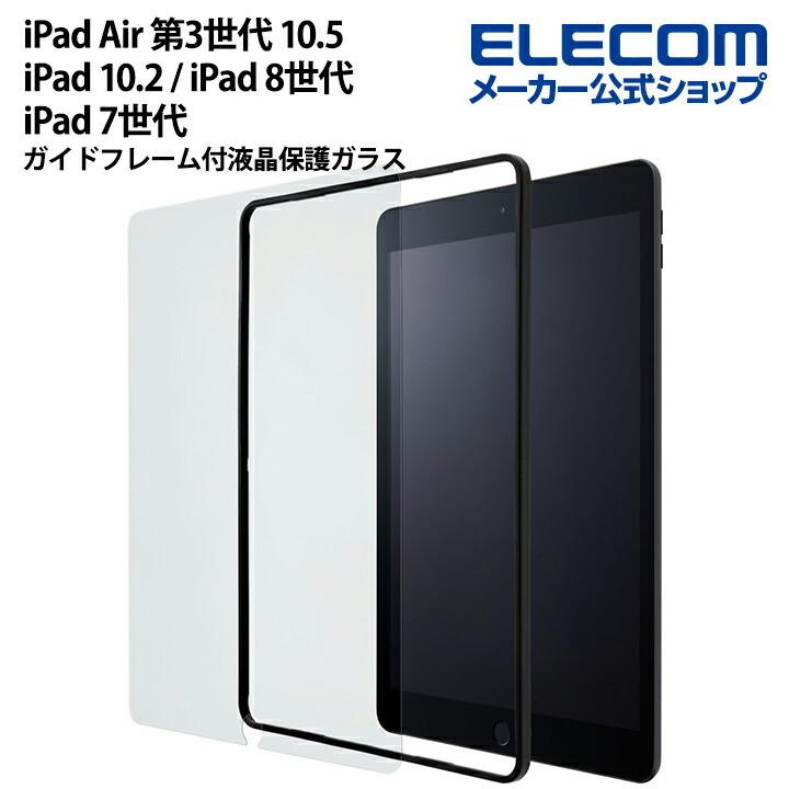 iPad Air ガラスフィルム 液晶保護 フィルム iPad Air 第3世代 10.5 / iPad 10.2 / iPad 8世代 / iPad  7世代 用 ガイド付 アイパッド エア┃TBWA19RFLGGJ :4549550215725:エレコムダイレクトショップ - 通販 -  Yahoo!ショッピング