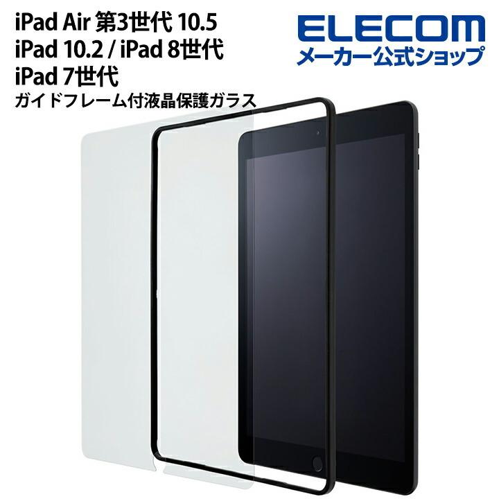 iPad Air ガラスフィルム 液晶保護 フィルム iPad Air 第3世代 10.5 / iPad 10.2 / iPad 8世代 / iPad 7世代 用 ガイド付 アイパッド エア┃TBWA19RFLGGJ :4549550215725:エレコムダイレクトショップ - 通販 - Yahoo!ショッピング iPad Air ガラスフィルム 液晶保護 フィルム iPad Air 第3世代 10.5 / iPad 10.2 / iPad 8世代 / iPad 7世代 用 ガイド付 アイパッド エア┃TBWA19RFLGGJ :4549550215725:エレコムダイレクトショップ - 通販 - Yahoo!ショッピング