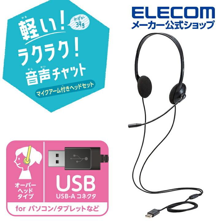 ELECOM（エレコム） 子ども専用 ヘッドセット 両耳 USB マイク付
