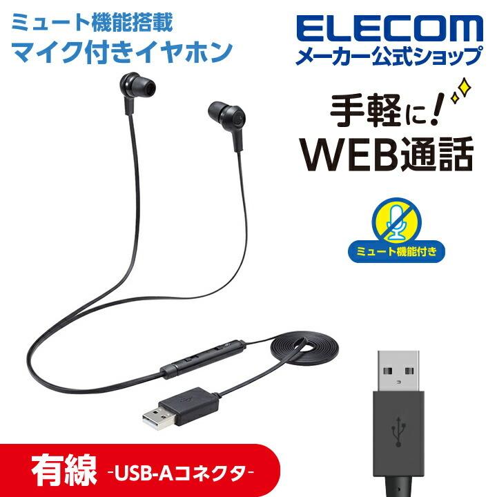 エレコム インナーイヤー型 ヘッドセット 有線 USB-A マイク ミュートスイッチ付き カナル 両耳 ブラック┃HS-EP17UBK｜elecom