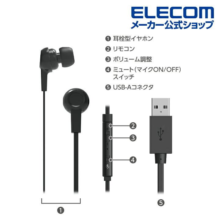ELECOM（エレコム） インナーイヤー型 ヘッドセット 有線 USB-A マイク