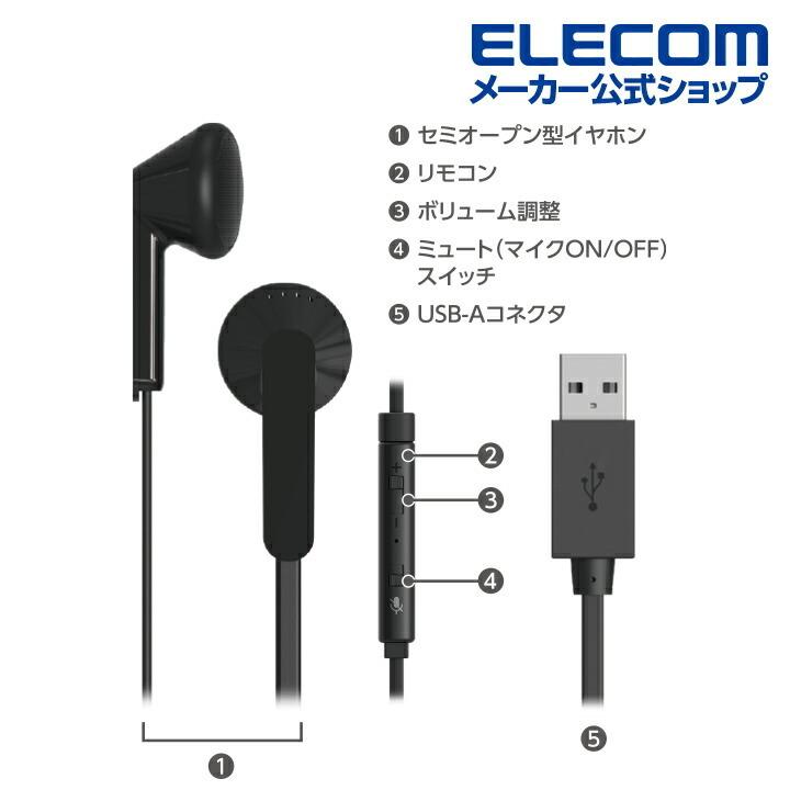 ELECOM（エレコム） インナーイヤー型 ヘッドセット 有線 USB-A マイク