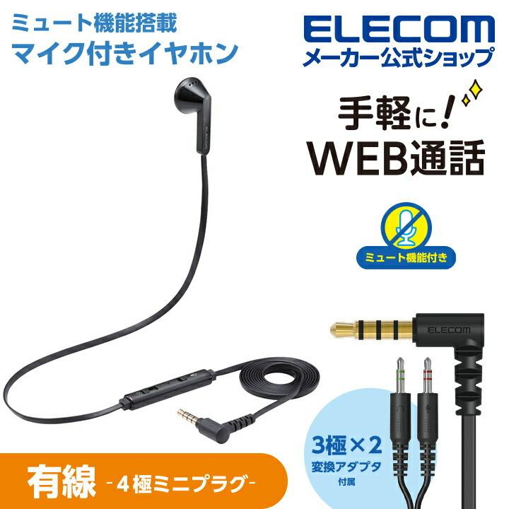 エレコム インナーイヤー型 ヘッドセット 有線 4極f3 5mm マイク ミュートスイッチ付き セミオープン 左耳用 変換ケーブル付 ブラック Hs Eptbk エレコムダイレクトショップ 通販 Paypayモール