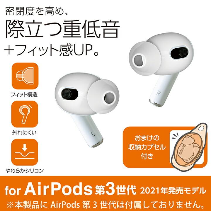 ELECOM（エレコム） AirPods 第3世代 対応 アクセサリ イヤホンカバー