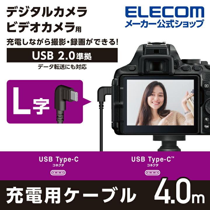 カメラ接続 用 L字USBケーブル(Type-Cタイプ) デジタルカメラ デジタルビデオカメラ 充電 ブラック┃DGW-CCL40BK アウトレット エレコム わけあり 在庫処分｜elecom
