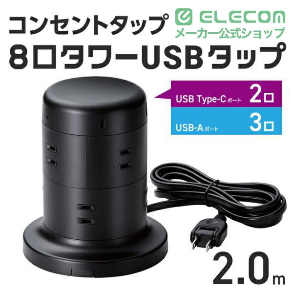 ELECOM（エレコム） タワー型 電源タップ 8個口 タワー型タップ Type-C