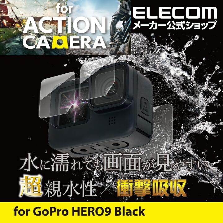 アクションカメラ 用 アクセサリ GoPro HERO9 Black 用 超親水衝撃吸収フィルム 液晶保護 フィルム ゴープロ HERO9 Black┃AC-GP9BFLPAFFG エレコム 在庫処分 | ELECOM