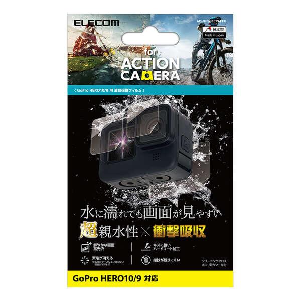 アクションカメラ 用 アクセサリ GoPro HERO9 Black 用 超親水衝撃吸収フィルム 液晶保護 フィルム ゴープロ HERO9 Black┃AC-GP9BFLPAFFG エレコム 在庫処分 | ELECOM | 02