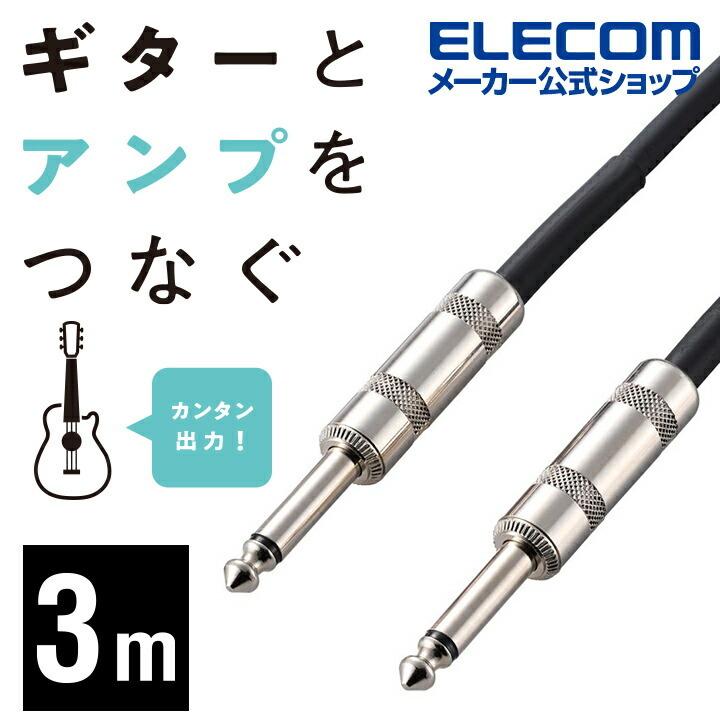 ELECOM（エレコム） 楽器用ケーブル シールドケーブル 豊かな中音域と