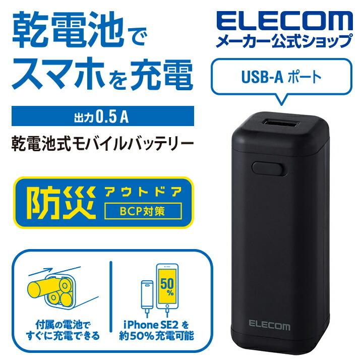 エレコム モバイルバッテリー 乾電池式 USB-A 1ポート 防災・アウトドア 乾電池式 単3電池4本付属 ブラック┃DE-KD01BK｜elecom