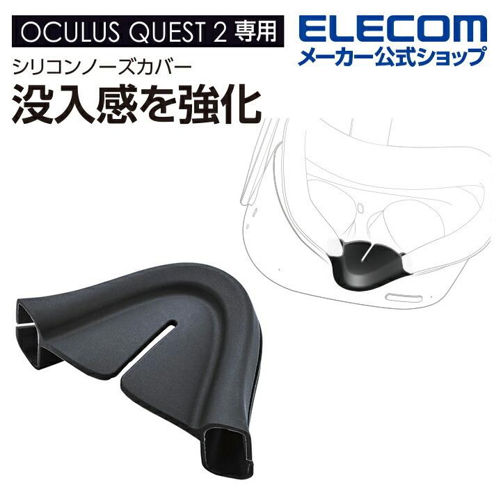 エレコム Oculus Quest 2用アクセサリ シリコンノーズカバー 98％以上節約 レビュー高評価のおせち贈り物 2 オキュラス ブラック┃VR-Q2NC01BK