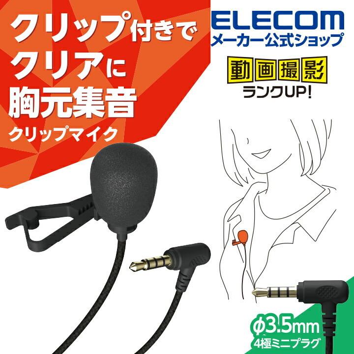 ELECOM（エレコム） クリップ 付き 有線 4極φ3.5mm ピンマイク