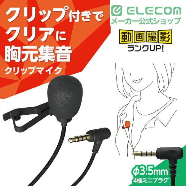 ELECOM（エレコム） クリップ 付き 有線 4極φ3.5mm ピンマイク