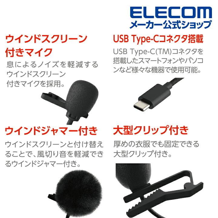 エレコム クリップ 付き 有線 USB Type-C(TM) ピンマイク ウインドジャマー ブラック┃HS-MC09CBK｜elecom｜07