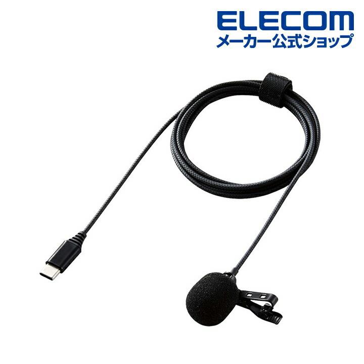 ELECOM エレコム クリップ 付き 有線 USB Type-C(TM) ピンマイク