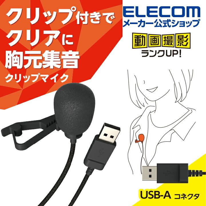 エレコム クリップ 付き 有線 USB-A ピンマイク ウインドジャマー
