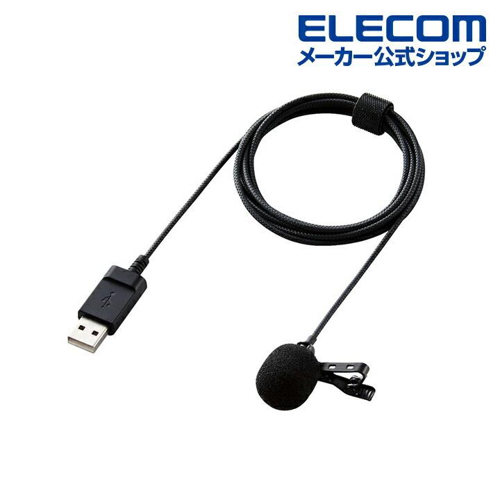 エレコム クリップ 付き 有線 USB-A ピンマイク ウインドジャマー ブラック┃HS-MC09UBK｜elecom｜09