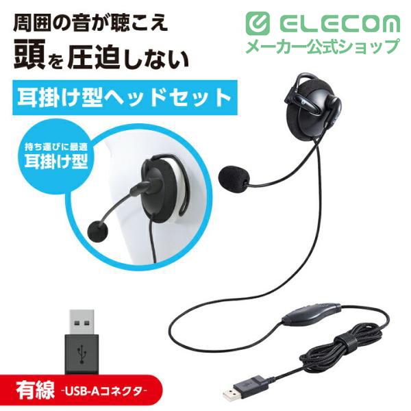 ELECOM（エレコム） 有線ヘッドセット 片耳 耳掛けタイプ ヘッドセット