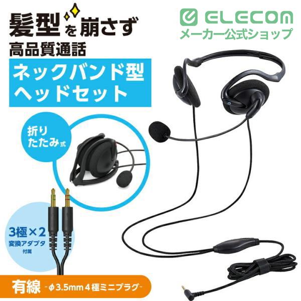 ELECOM（エレコム） 有線ヘッドセット 折りたたみ式ネックバンドタイプ