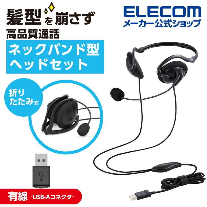 ELECOM（エレコム） 有線ヘッドセット 折りたたみ式ネックバンドタイプ