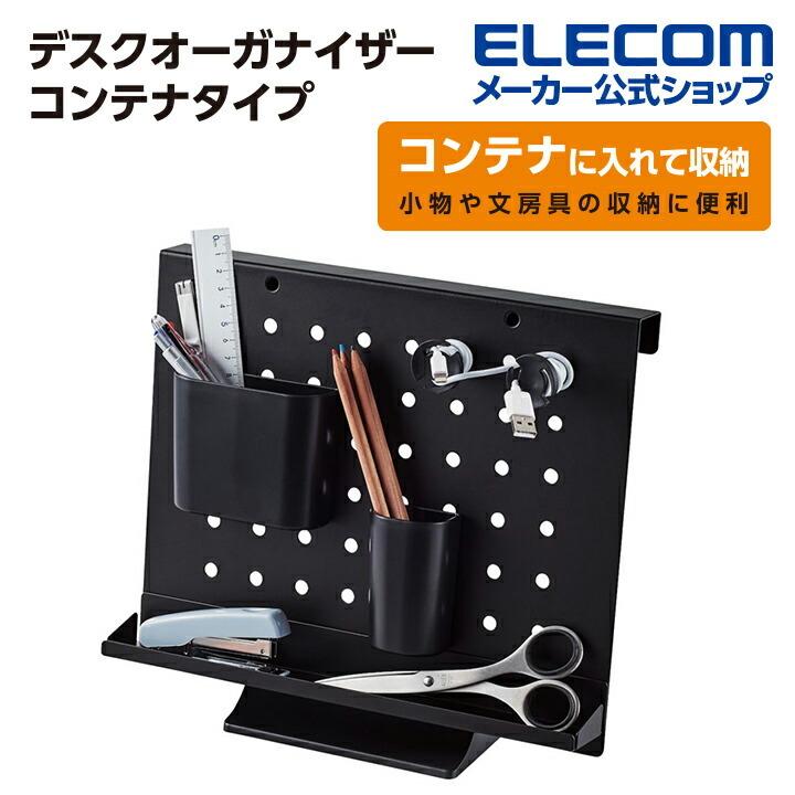 エレコム デスクオーガナイザー デスクオーガナイザー 卓上スタンド 吊り下げ 2タイプ コンテナタイプ ブラック┃PCA-DON01BK | ELECOM