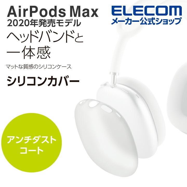 AirPods Max(Lightning)シルバー 2020年発売 AirPods Max(Lightning)シルバー 2020年発売