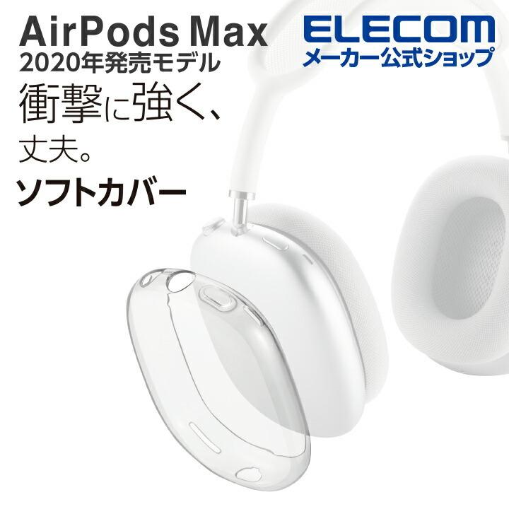 エレコム Airpods Max 用 アクセサリ ソフトカバー エアポッズ マックス ソフトカバー クリア Ava Apmuccr エレコムダイレクトショップ 通販 Paypayモール