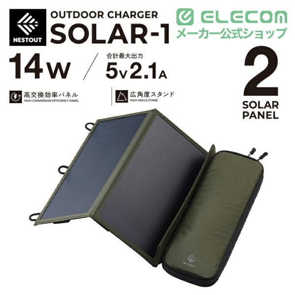 ELECOM（エレコム） ソーラー充電器 災害用 防災 NESTOUT ソーラー