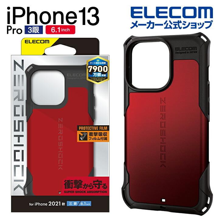 iPhone 13 Pro 6.1inch 3眼 用 ZEROSHOCK 2021 アイフォン iphone13 6.1インチ 3眼 レッド┃PM-A21CZERORD アウトレット エレコム わけあり 在庫処分 :4549550225830:エレコムダイレクトショップ 通販 iPhone 13 Pro 6.1inch 3眼 ハイブリッドケース ガラス