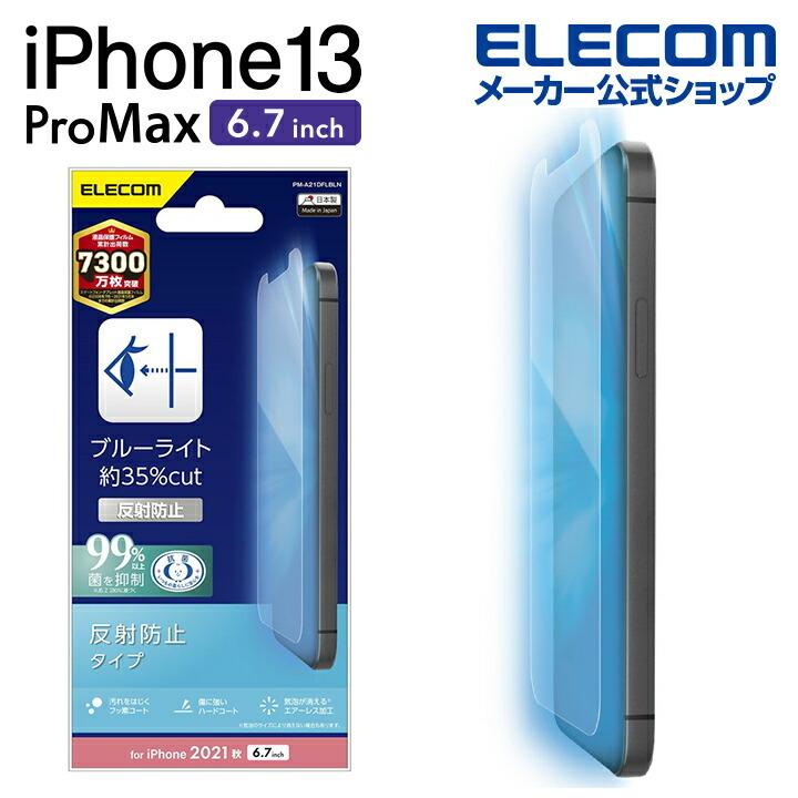 iPhone 13 Pro MAX 6.7inch 用 フィルム 指紋防止 ブルーライトカット 反射防止 2021┃PM-A21DFLBLN  アウトレット エレコム わけあり 在庫処分 エレコムダイレクトショップ - 通販 - PayPayモール