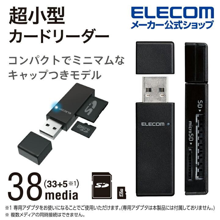 エレコム 正規店仕入れの カードリーダー USB2.0対応 メモリカードリーダ 【SALE／56%OFF】 スティックタイプ ステイックタイプ microSD 対応 + SD ブラック┃MR-D205BK