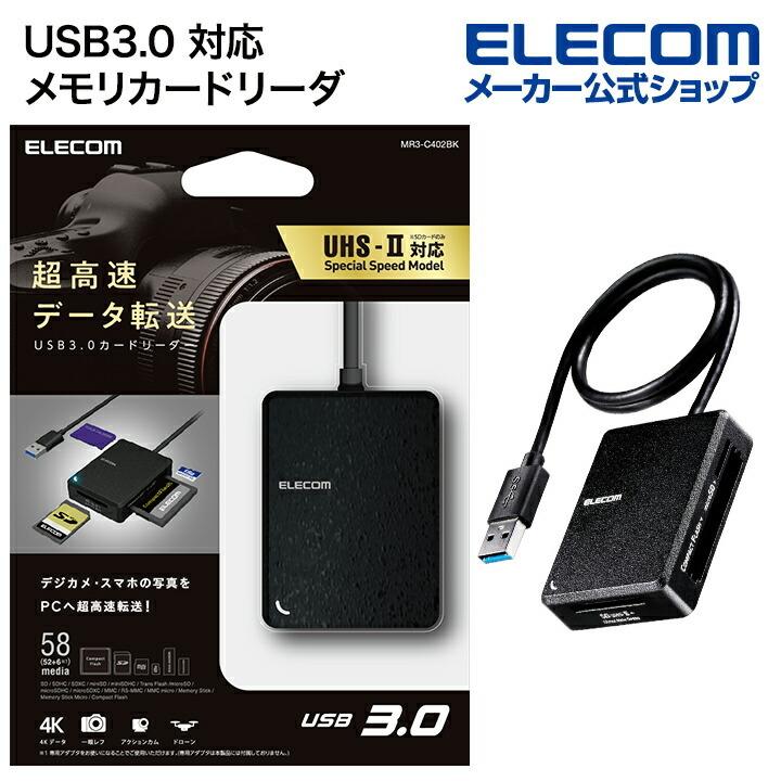 エレコム メモリリーダライタ USB3.0 対応 メモリカードリーダ / 高速化ソフト対応タイプ 超高速タイプ USB3.0 対応 ケーブル50cm ブラック┃MR3-C402BK｜elecom