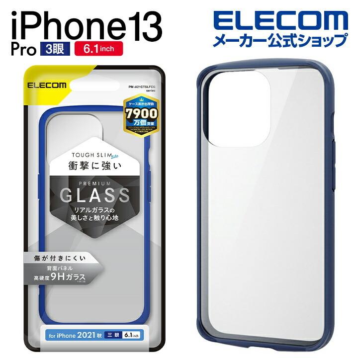 iPhone 13 Pro 6.1inch 3眼 TOUGH SLIM LITE フレームカラー 背面ガラス 2021 アイフォン ネイビー┃PM-A21CTSLFCGNV アウトレット エレコム わけあり 在庫処分｜elecom