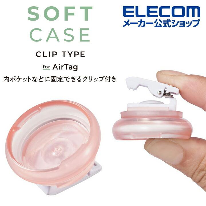 ELECOM AirTag 用 アクセサリ クリップ付ソフトケース エアタグ ELECOM AirTag 用 アクセサリ クリップ付ソフトケース エアタグ