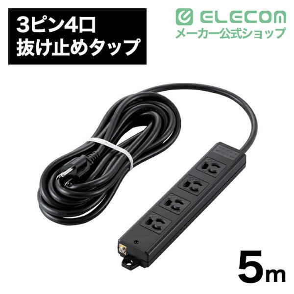 ELECOM（エレコム） 工事用 電源タップ コンセント 延長コード 3ピン4