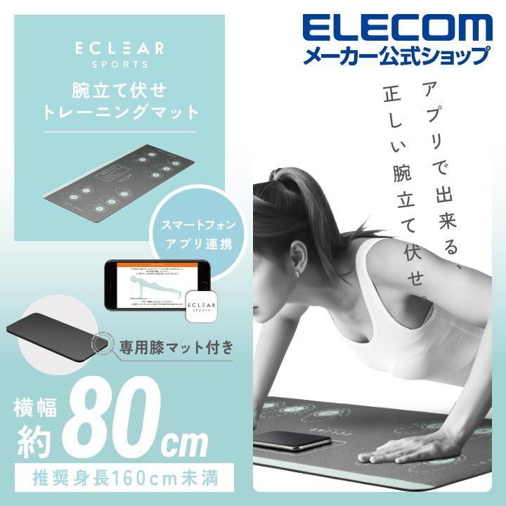 エクリア スポーツ 腕立て伏せ トレーニングマット アプリ連携 専用膝マット グレー┃HCF-UT80GY アウトレット エレコム わけあり 在庫処分 :4549550230353:エレコムダイレクトショップ - 通販 - Yahoo!ショッピング エクリア スポーツ 腕立て伏せ トレーニングマット アプリ連携 専用膝マット グレー┃HCF-UT80GY アウトレット エレコム わけあり 在庫処分 :4549550230353:エレコムダイレクトショップ - 通販 - Yahoo!ショッピング