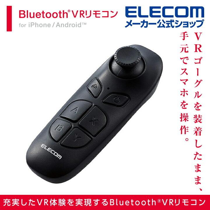 エレコム VR 用 リモコン Bluetoothリモコン 単4型電池2本 Android対応 iOS対応 ブルートゥース ブラック┃JC-VRR05BK｜elecom