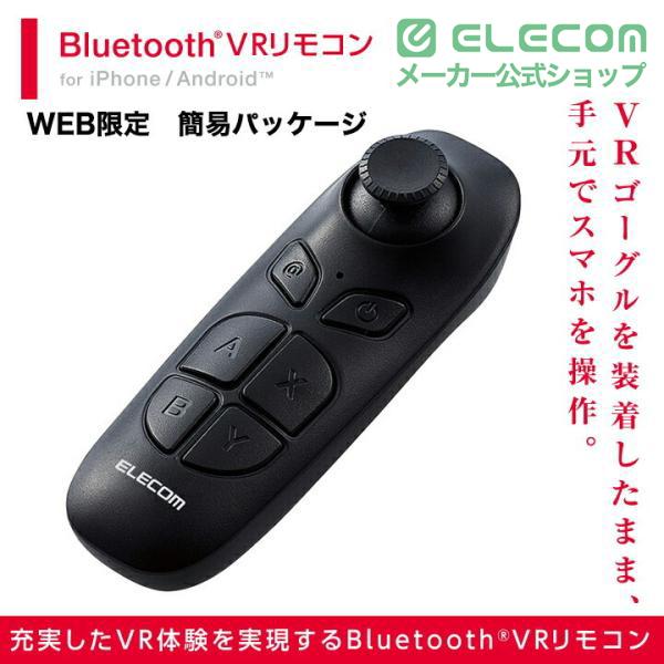ELECOM（エレコム） VR 用 リモコン Bluetoothリモコン 単4型電池2本