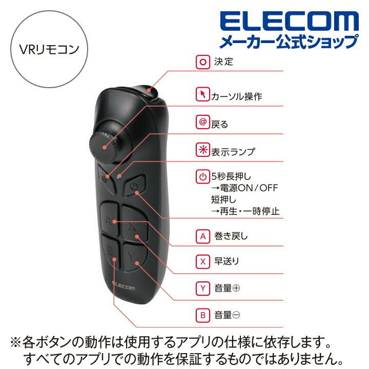 ELECOM（エレコム） VRゴーグル スタンダード VRリモコンセット 4.8
