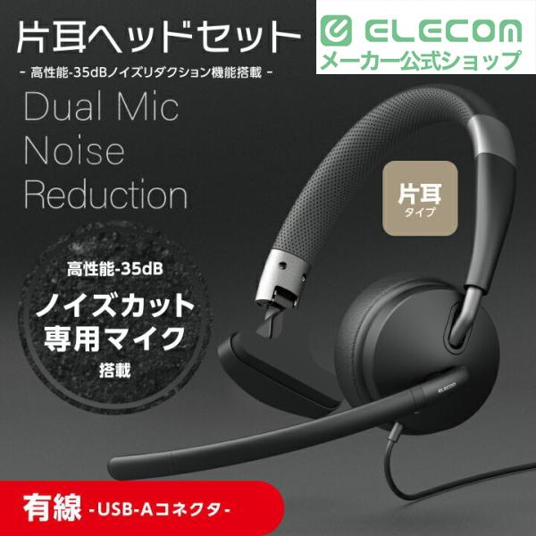 ELECOM（エレコム） 有線ヘッドセット デュアルマイクノイズ