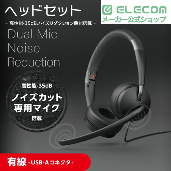ELECOM（エレコム） 有線ヘッドセット デュアルマイクノイズ