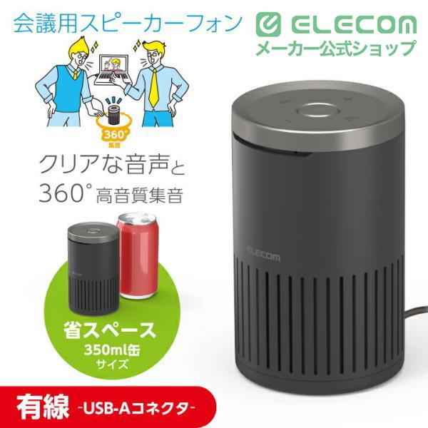 ELECOM（エレコム） 会議用 スピーカーフォン 有線 ノイズリダクション