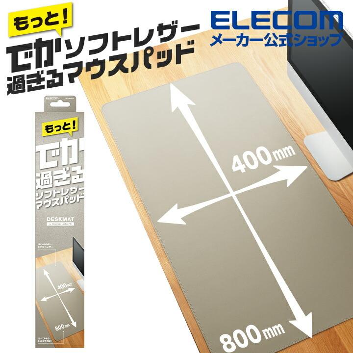 エレコム マウスパッド でか過ぎる レザー マウスパッド レザー 大きい 広い 大きく広げて使える グレー┃MP-DM03GY エレコムダイレクトショップ - 通販 - PayPayモール エレコム マウスパッド でか過ぎる レザー マウスパッド レザー 大きい 広い 大きく広げて使える グレー┃MP-DM03GY エレコムダイレクトショップ - 通販 - PayPayモール