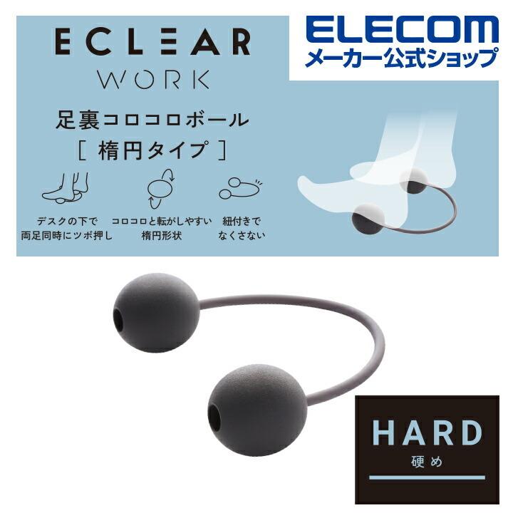 エレコム エクリア ストレッチ 足裏コロコロ ボール 楕円 タイプ ハード ツボ押し フットストレッチボール オフィスストレッチ グレー Hck Fbhgy Rakuten