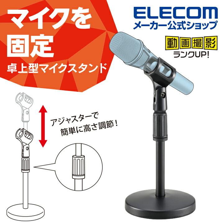ELECOM（エレコム） マイクスタンド ずっしりとした土台で安定感がある